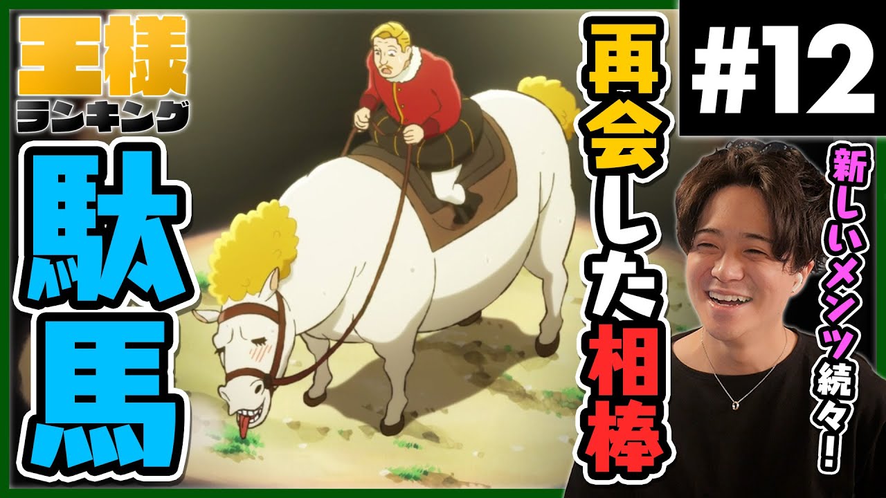 Ranking Of Kings Episode 12 Vostfr 王様ランキング Ranking of Kings 第12話 デスパーと駄馬 アニメリアクション Anime Reaction Episode