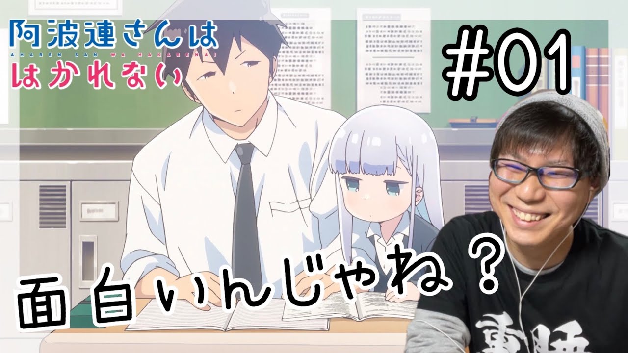 Aharen San Wa Hakarenai Episode 1 阿波連さんははかれない 第1話を見たら面白い作品始まったんじゃね？なリアクション/感想 AHAREN-SAN WA HAKARENAI ep