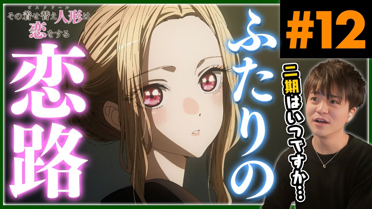 My Dress Up Darling Ep 12 Vostfr その着せ替え人形は恋をする 第12話 最終回 アニメリアクション My Dress-Up Darling Episode 12 Anime