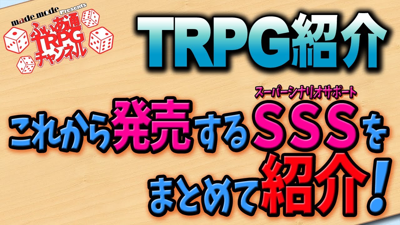 【TRPG紹介】発売予定となっているスーパーシナリオサポートを紹介していきます MzMzMMz