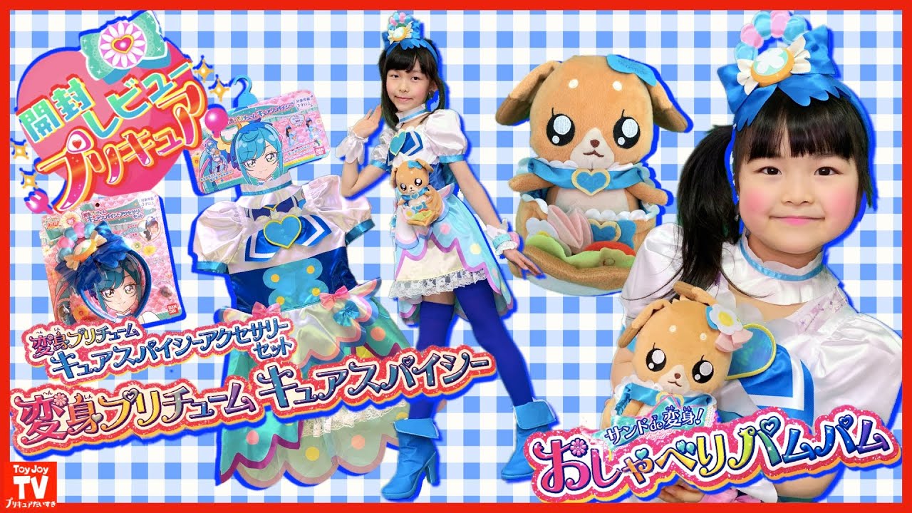 【玩具開封】おしゃべりパムパムとキュアスパイシー衣装開封！デリシャスパーティ♡プリキュアPrecure kids Toys&transformation. MzMzMMz