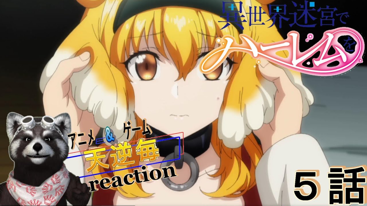 天逆毎のアニメreaction【異世界迷宮でハーレムを】5話 営み アニメリアクション異世界迷宮でハーレムを MzMzMMz