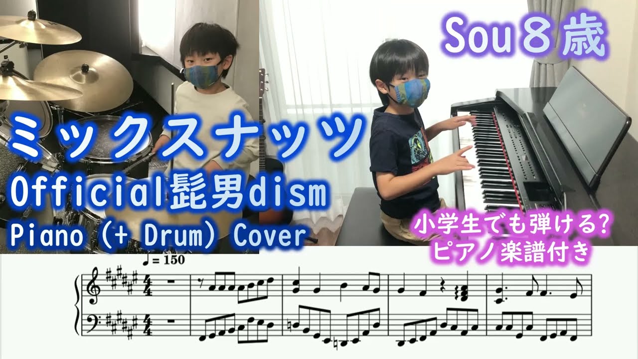 ミックスナッツ / Official髭男dism ピアノ (+ドラム) [8歳 小学2年生] 楽譜付き MIXED NUTS
