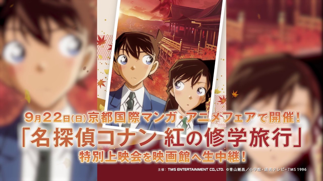 [告知]TV版『名探偵コナン 紅の修学旅行』2019/9/22特別上映会 ライブ・ビューイング MzMzMMz