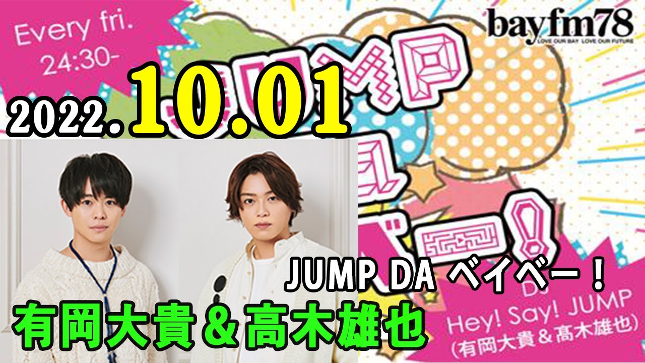 JUMP da ベイベー！ 2022年10月01日 MzMzMMz