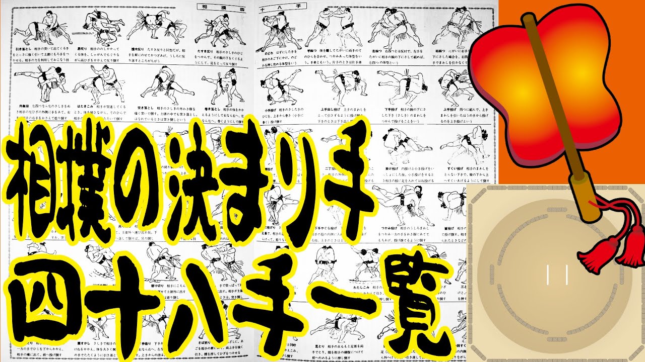 相撲の決まり手・四十八手! MzMzMMz