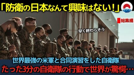 総集編「防衛の日本なんて敵ではない！」世界最強の米軍と合同演習をした自衛隊、たった3分の自衛隊の行動で世界が驚愕…【海外の反応】