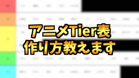 【大嘘】アニメTier表の作り方を大公開！【2024春アニメ / おすすめアニメ】