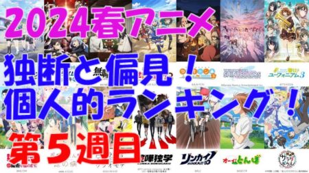 「2024春アニメ独断と偏見！個人的ランキング！」第05週目
