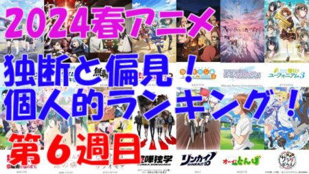 「2024春アニメ独断と偏見！個人的ランキング！」第06週目